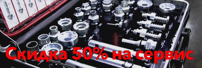 Скидка 50% на сервис Скидка 50% на сервис